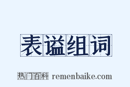 表谥组词是什么意思的图片